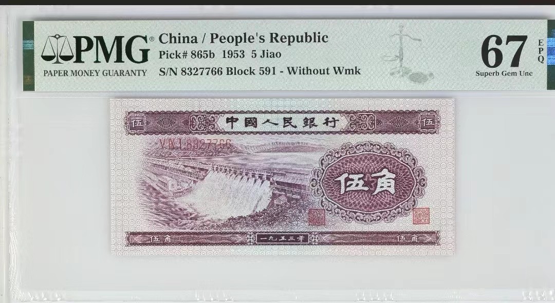 【华誉大咖】第2090期拍卖 深水坝  PMG67E   591-8327766