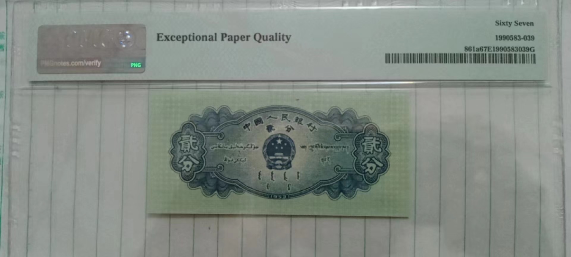 【华誉大咖】第2090期拍卖 长号两分  PMG67E  527-2668239