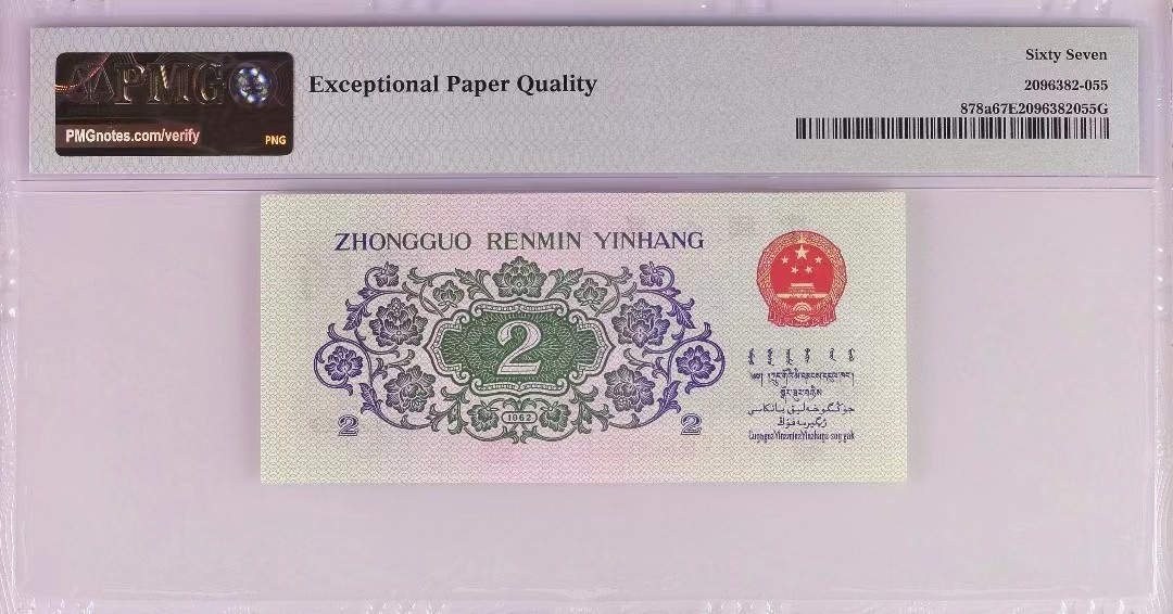 【华誉大咖】第2090期拍卖 三罗  凸版大桥 PMG67E   208-6096566
