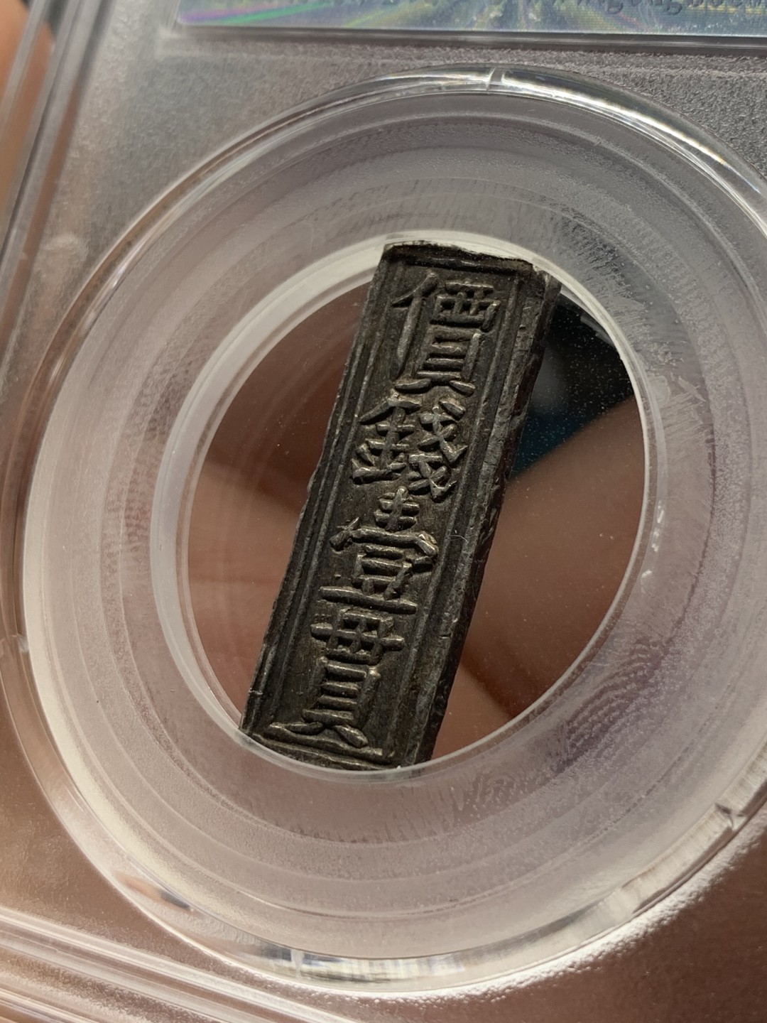 《竞宝斋》第83场-本周日，周一2场连拍（全场不限金额包邮） GBCA MS62 安南 嗣德年造 价钱壹贯 原味老包浆 永久保真