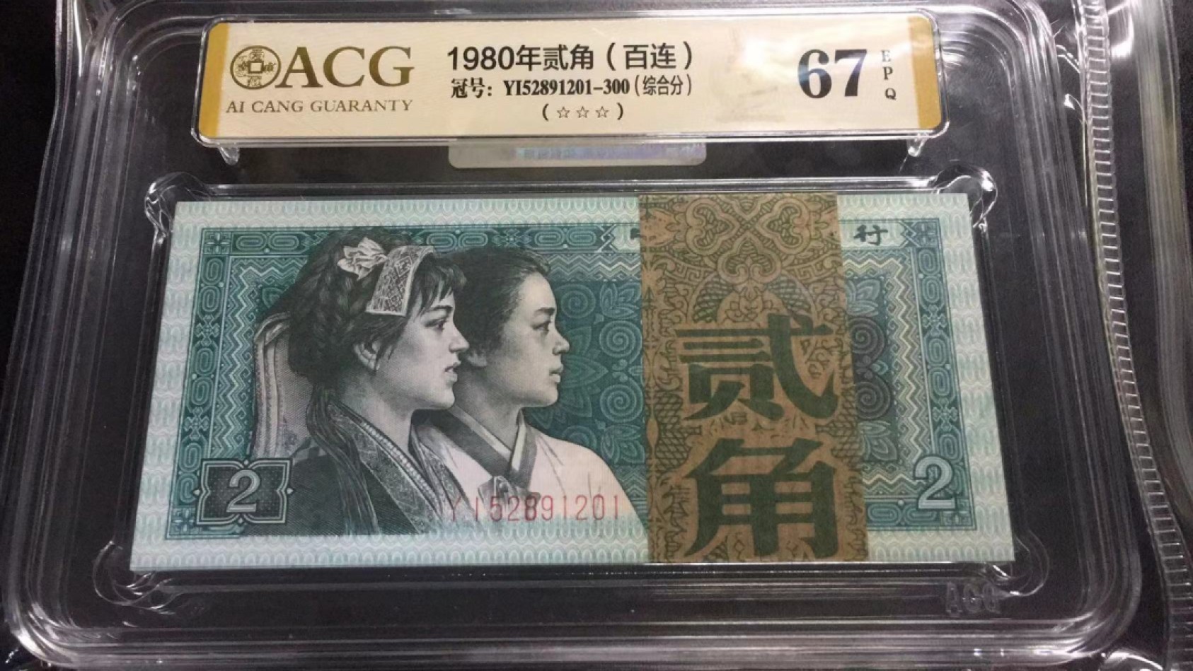 【华誉大咖】第2091期拍卖 8002刀货  爱藏67E三星刀评  YI52891201  捆拆刀货高分评级无347靓号刀评级