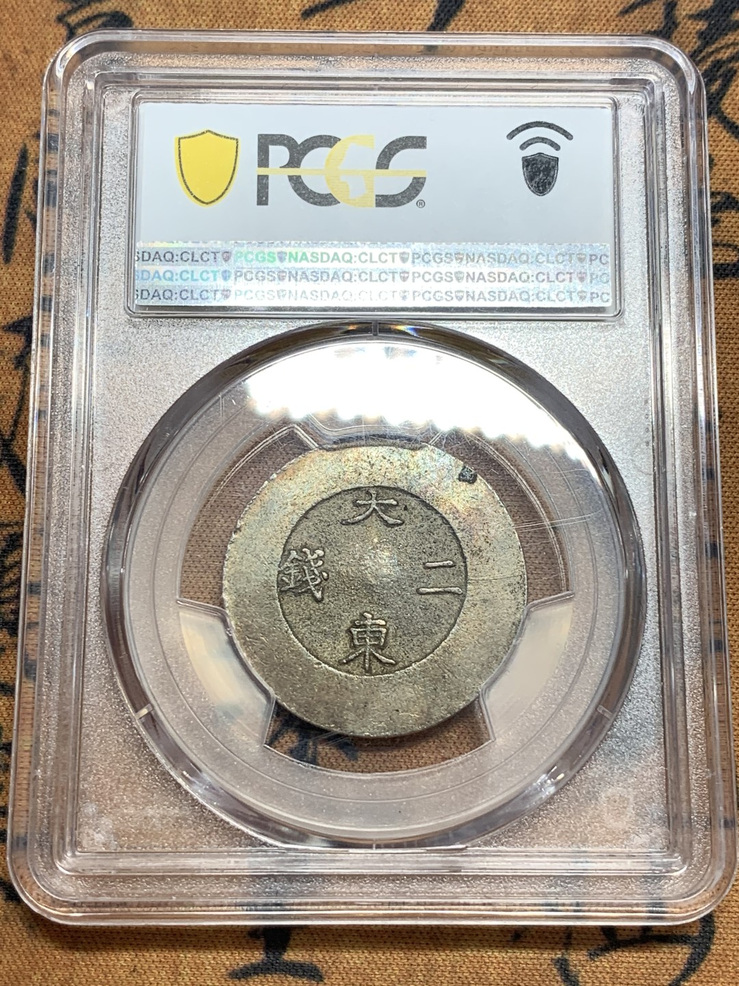 《竞宝斋》第83场-本周日，周一2场连拍（全场不限金额包邮） PCGS-MS62 朝鲜 1882年 大东黑珐琅二钱 珐琅透明完美，PC唯二两枚冠军分，另一枚五月SBP接近四万人民币