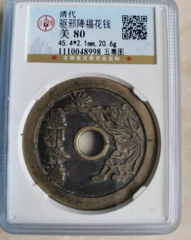 【华誉大咖】第2091期拍卖 清 驱邪降福花钱 公博美 80