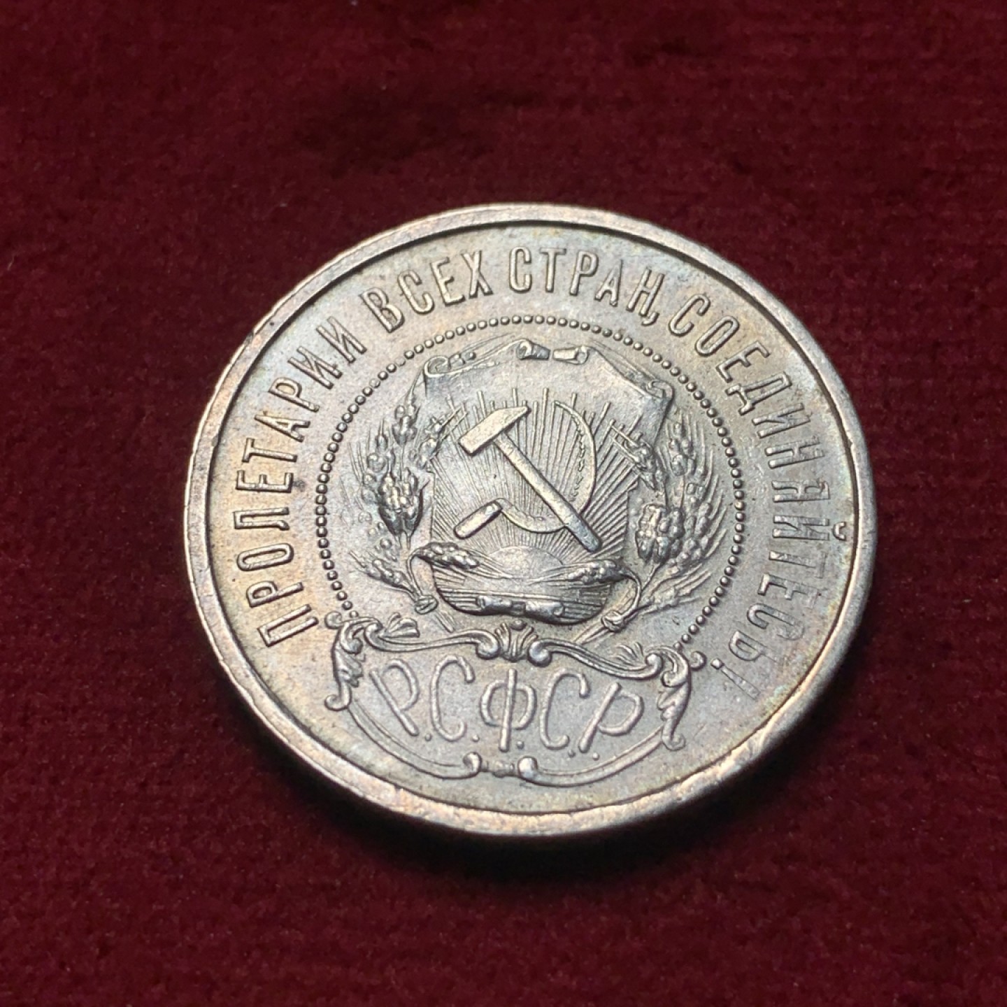 《竞宝斋》第83场-本周日，周一2场连拍（全场不限金额包邮） 苏俄1922年 小五星50戈比 热门品种 整体呈淡彩，国徽面转光不错