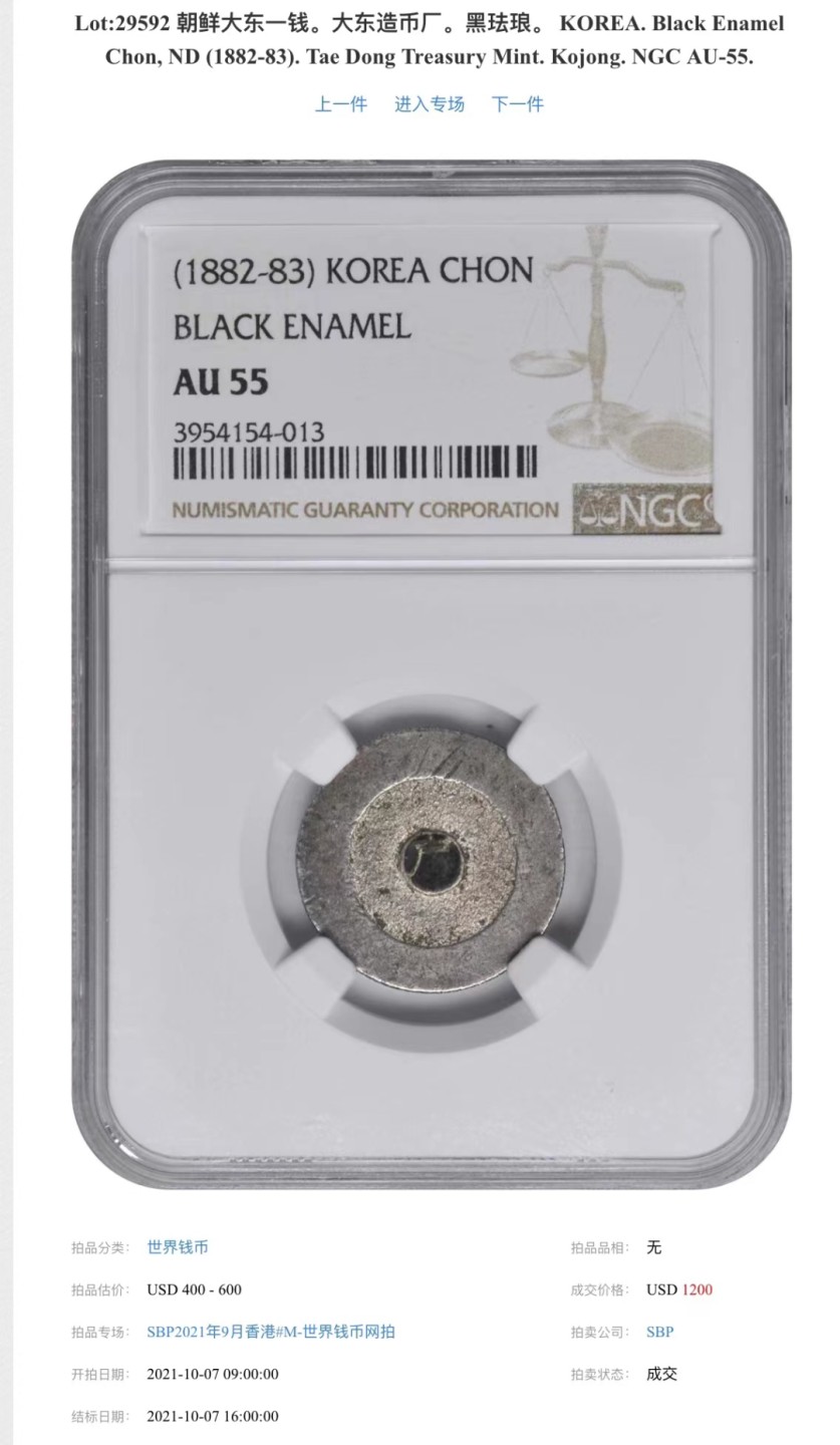 《竞宝斋》第83场-本周日，周一2场连拍（全场不限金额包邮） NGC-MS61 朝鲜 1882年 大东黑珐琅一钱 ，21年SBP55分1200美金