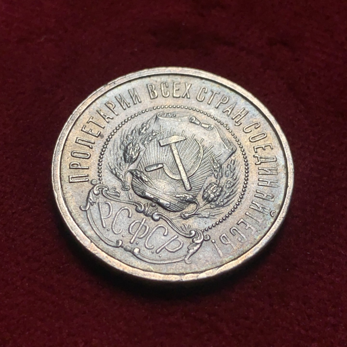 《竞宝斋》第83场-本周日，周一2场连拍（全场不限金额包邮） 苏俄1922年 小五星50戈比 热门品种 整体呈淡彩，国徽面转光不错