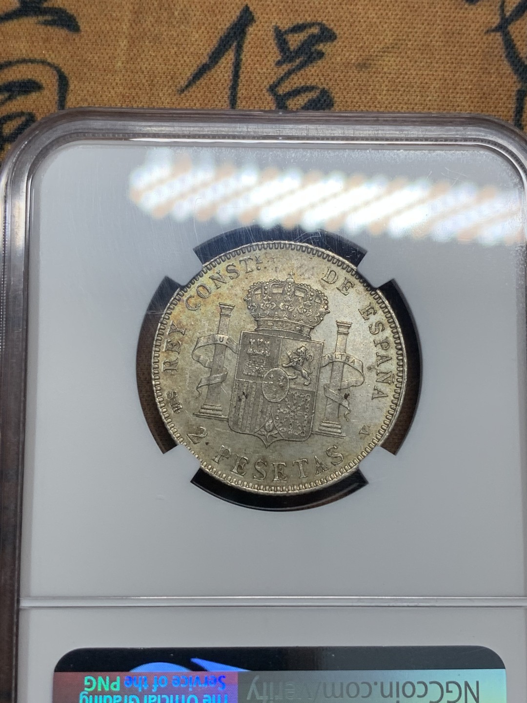 《竞宝斋》第83场-本周日，周一2场连拍（全场不限金额包邮） NGC MS62 西班牙 1905年 2比塞塔银币 淡金色包浆 光线十足