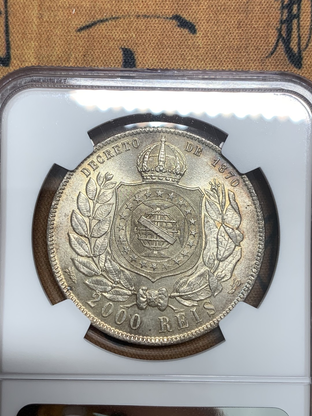 《竞宝斋》第83场-本周日，周一2场连拍（全场不限金额包邮） 第三名 NGC-MS65 巴西1888年 佩德罗二世 2000R大银币 不多说了 顶级分数+发财年份+五彩包浆 顶配