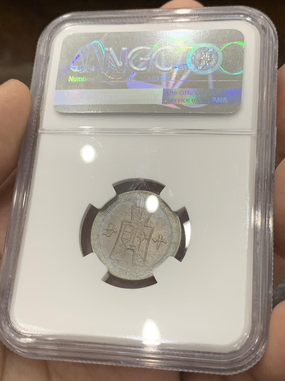 《竞宝斋》第83场-本周日，周一2场连拍（全场不限金额包邮） 民国29年1940年十分NGC MS64完美车轮光