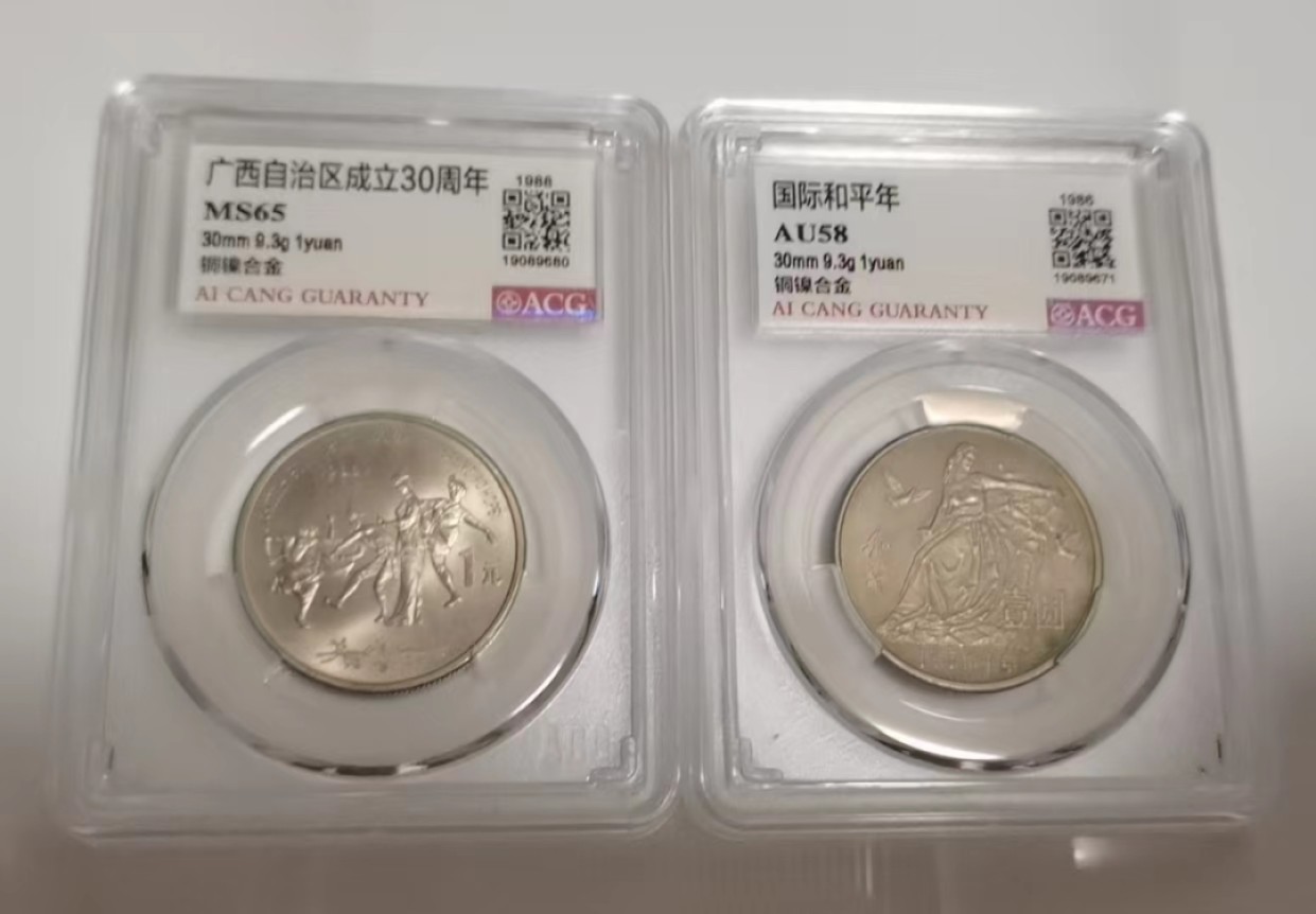 【华誉大咖】第2091期拍卖 稀有纪念币，广西自治区成立三十周年和国际和平年，各一枚如图