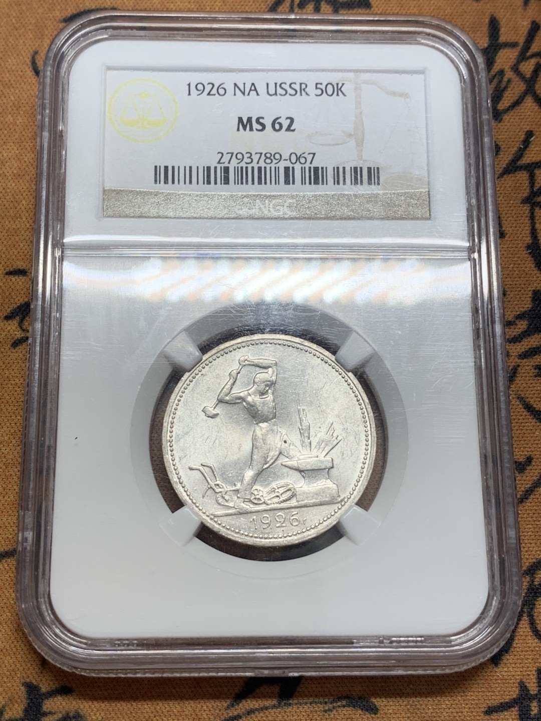 《竞宝斋》第83场-本周日，周一2场连拍（全场不限金额包邮） NGC-MS62 苏联1926年 50戈比打铁 热门上涨品种！