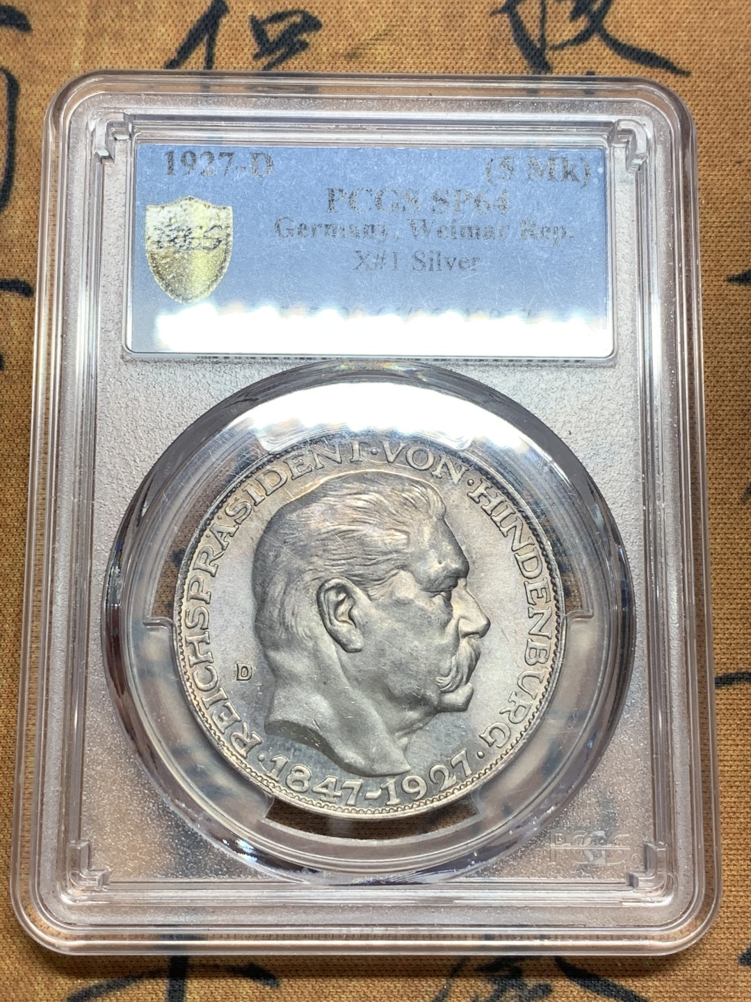 《竞宝斋》第83场-本周日，周一2场连拍（全场不限金额包邮） PCGS SP64 德国1927年兴登堡80大寿银章，让人爱不释手的彩色包浆，高分好状态，收藏佳品