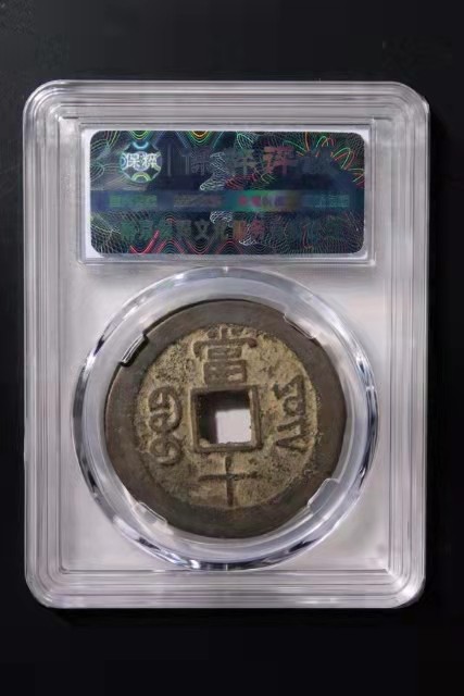 【华誉大咖】第2091期拍卖 珍品，清咸丰重宝当十，宝云局，稀货[九级《尔宝方田》]。保粹评级鉴定真币老包浆80分。个头大38*18。