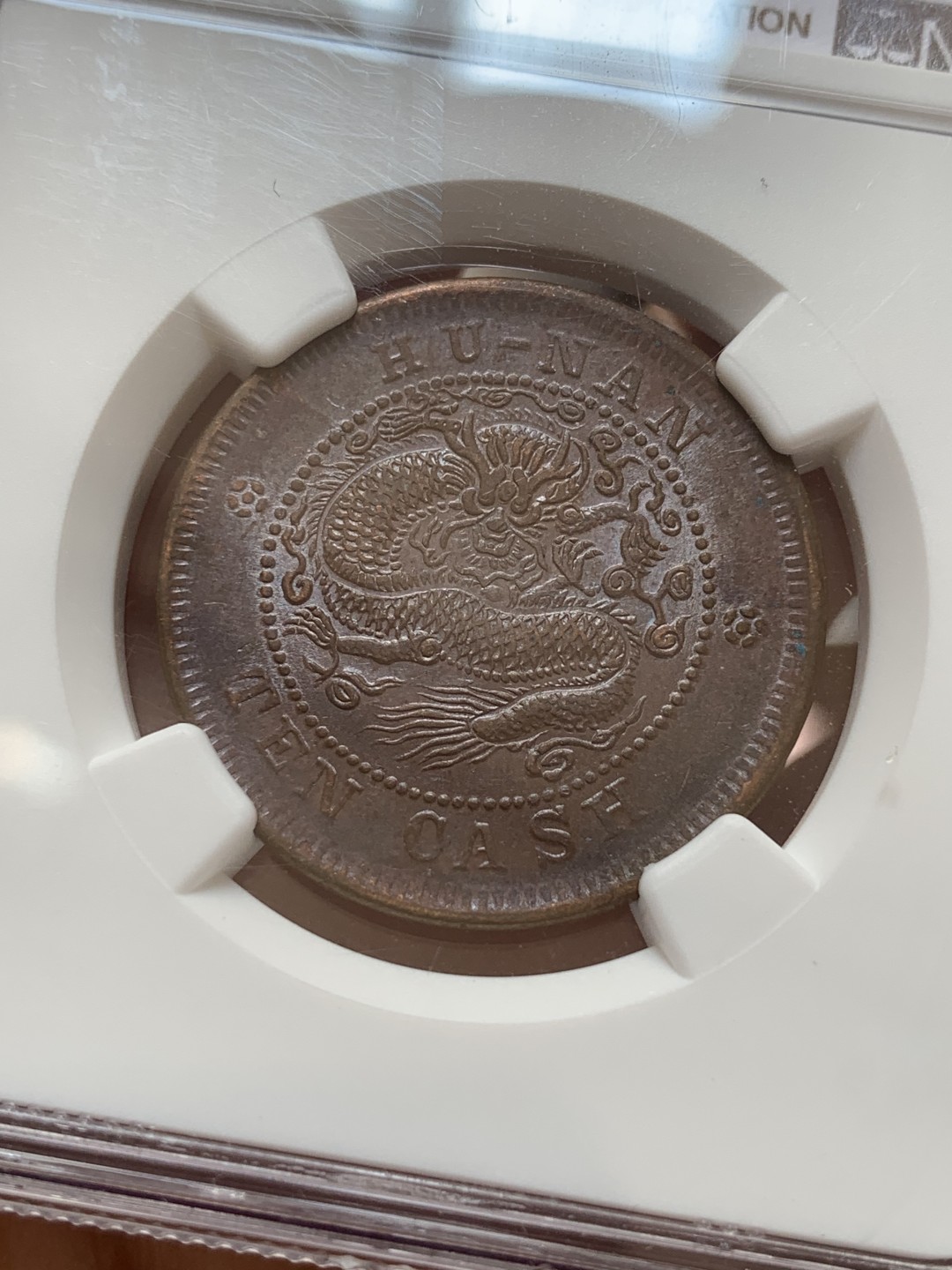 《竞宝斋》第83场-本周日，周一2场连拍（全场不限金额包邮） 湖南1902年10文铜元NGC AU58光泽度一流，细节清晰