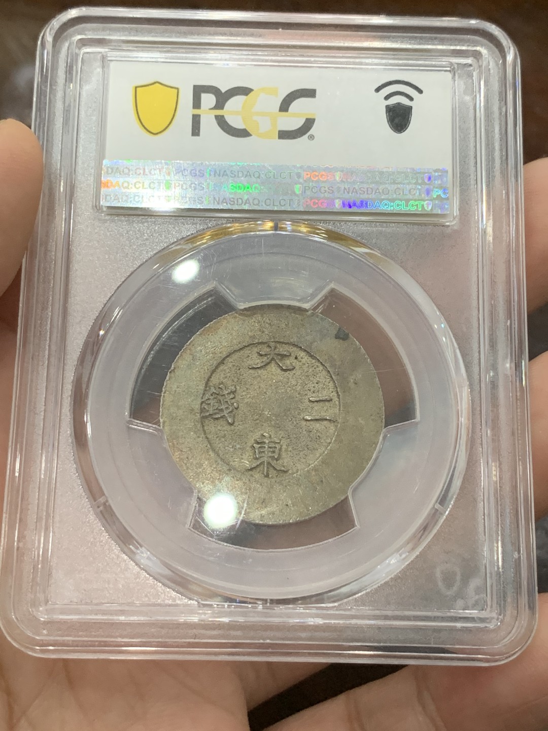 《竞宝斋》第83场-本周日，周一2场连拍（全场不限金额包邮） PCGS-MS62 朝鲜 1882年 大东黑珐琅二钱 珐琅透明完美，PC唯二两枚冠军分，另一枚五月SBP接近四万人民币
