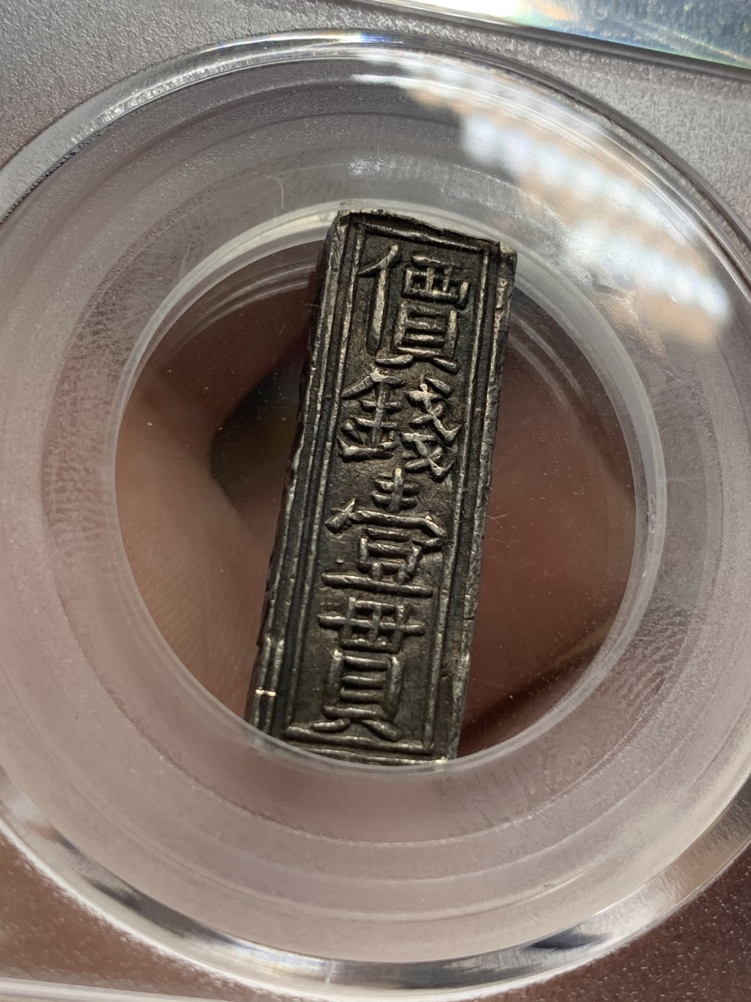 《竞宝斋》第83场-本周日，周一2场连拍（全场不限金额包邮） GBCA MS62 安南 嗣德年造 价钱壹贯 原味老包浆 永久保真