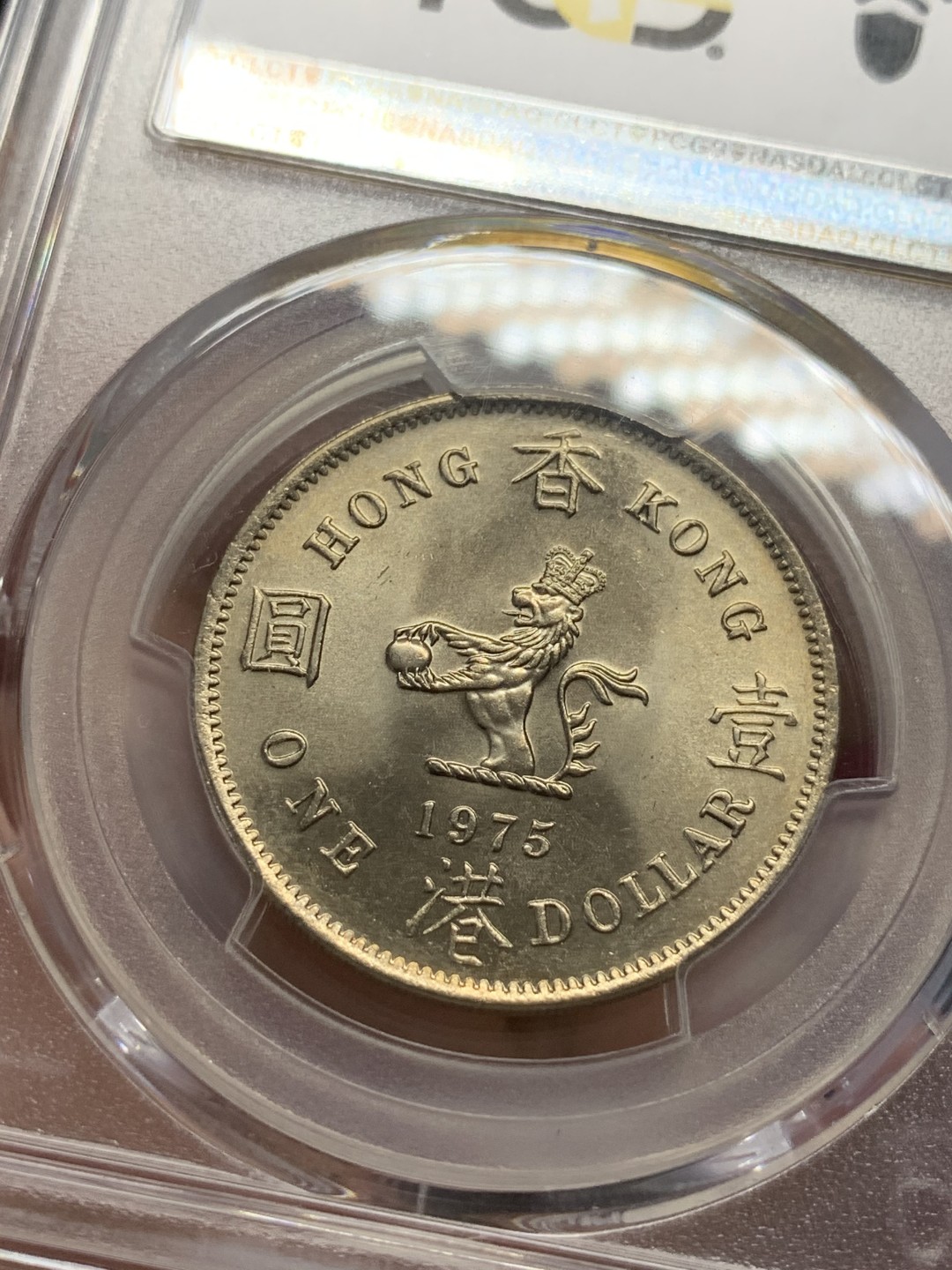 《竞宝斋》第83场-本周日，周一2场连拍（全场不限金额包邮） PCGS MS64 香港 1975年 伊丽莎白二世 大一元 底板类镜面 因有汉字 值得关注的品种