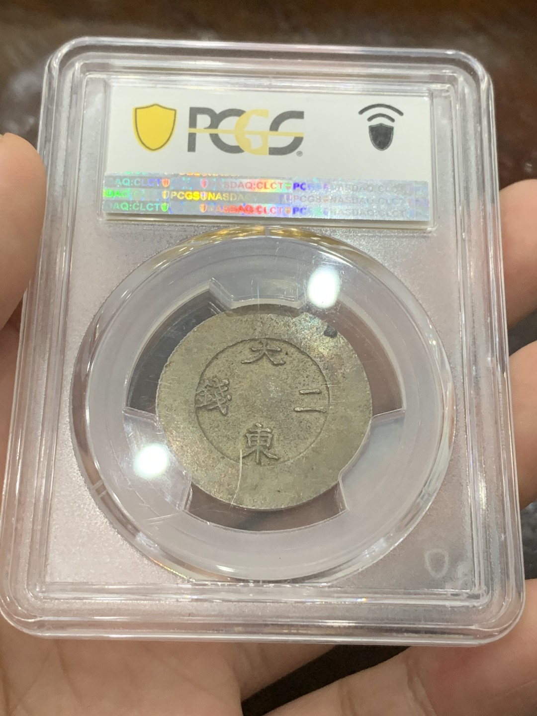 《竞宝斋》第83场-本周日，周一2场连拍（全场不限金额包邮） PCGS-MS62 朝鲜 1882年 大东黑珐琅二钱 珐琅透明完美，PC唯二两枚冠军分，另一枚五月SBP接近四万人民币