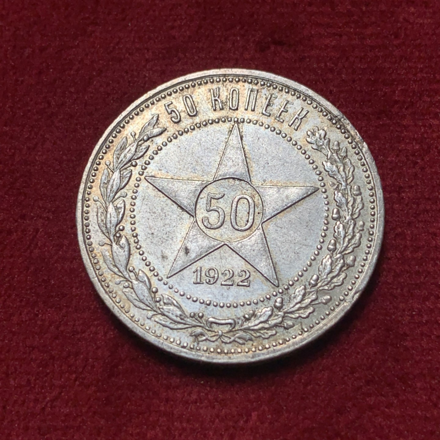 《竞宝斋》第83场-本周日，周一2场连拍（全场不限金额包邮） 苏俄1922年 小五星50戈比 热门品种 整体呈淡彩，国徽面转光不错