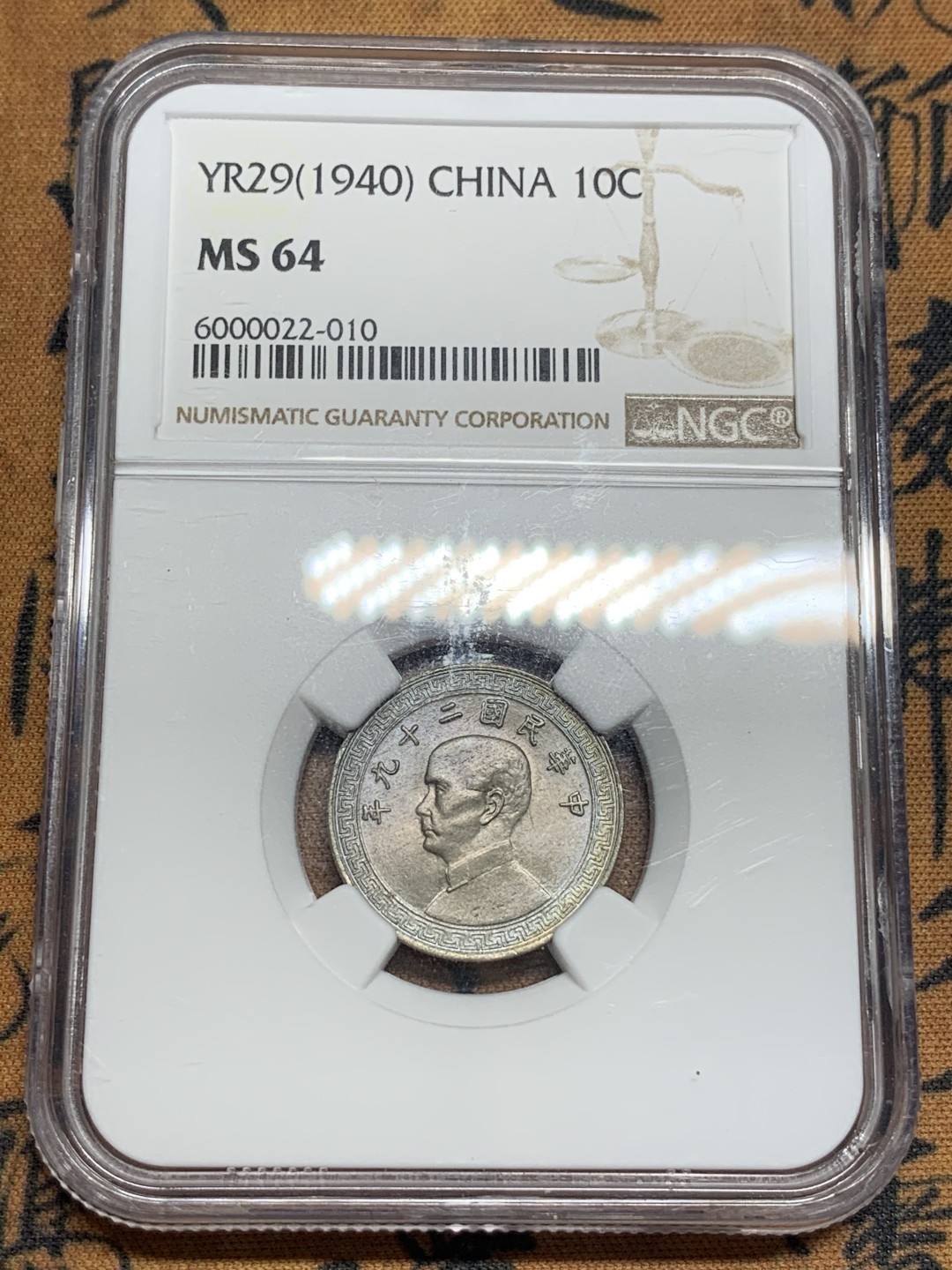 《竞宝斋》第83场-本周日，周一2场连拍（全场不限金额包邮） 民国29年1940年十分NGC MS64完美车轮光