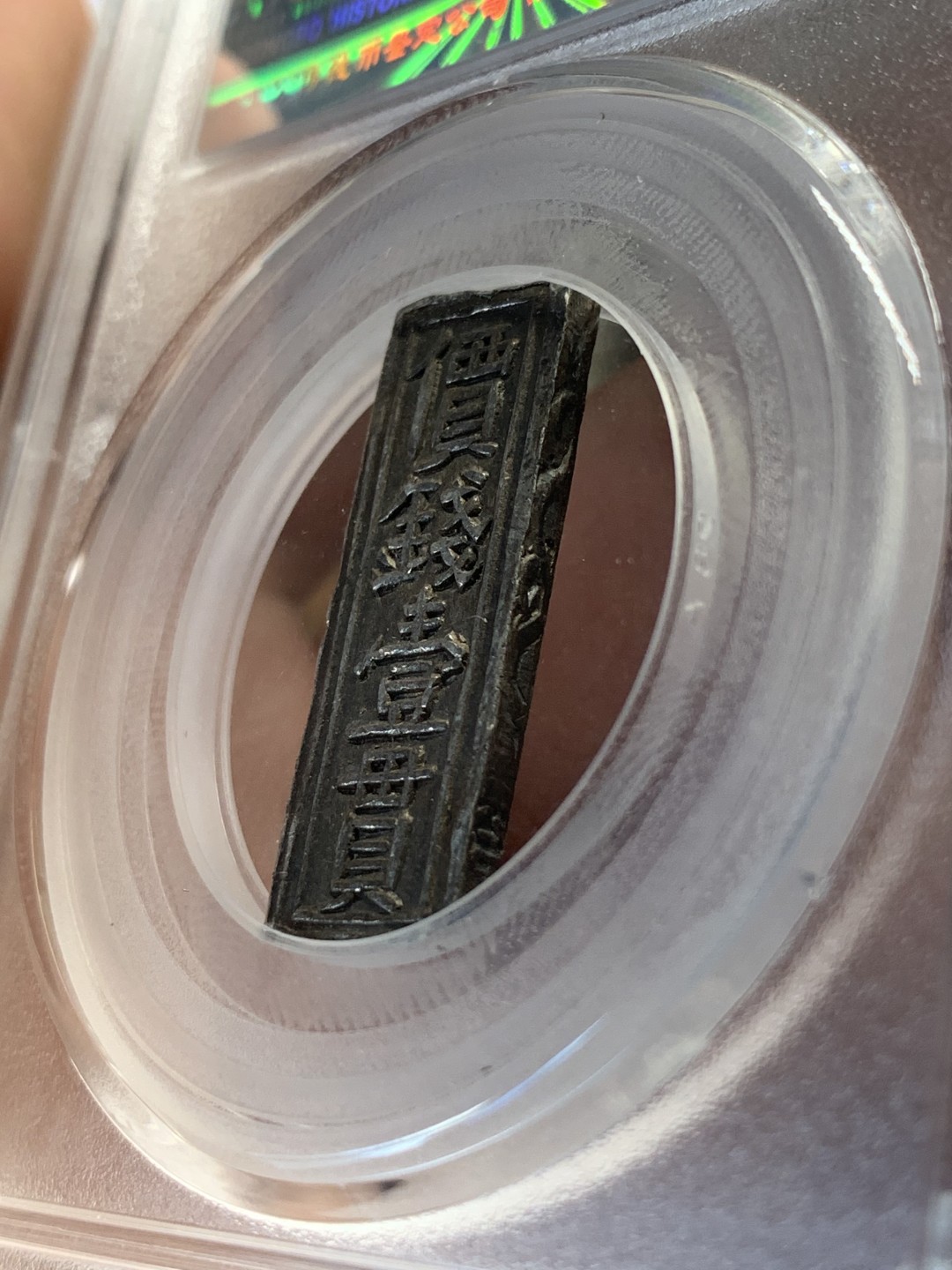 《竞宝斋》第83场-本周日，周一2场连拍（全场不限金额包邮） GBCA MS62 安南 嗣德年造 价钱壹贯 原味老包浆 永久保真