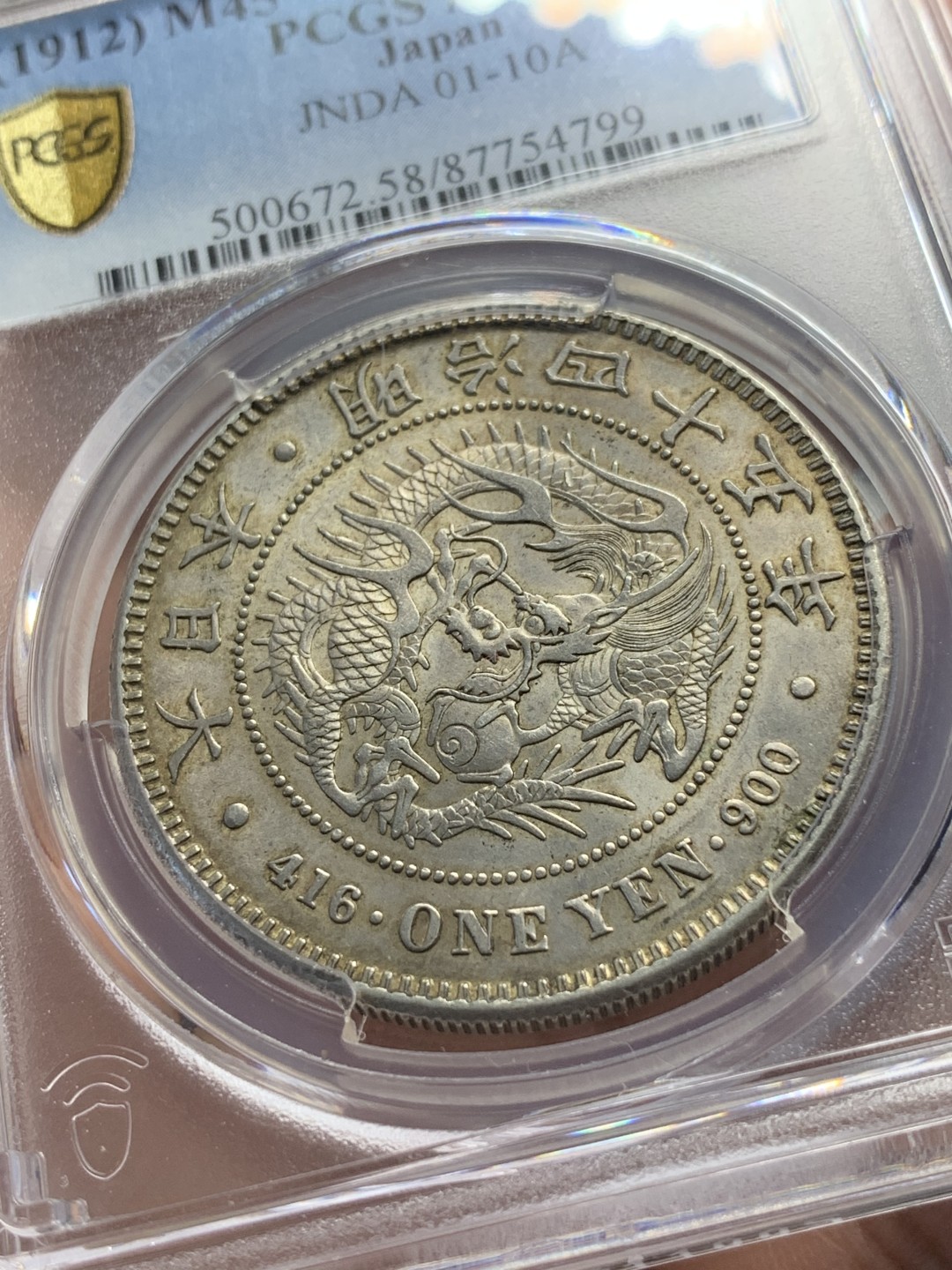 《竞宝斋》第83场-本周日，周一2场连拍（全场不限金额包邮） PCGS AU58 日本 明治45年 龙一元 原味黄金包浆