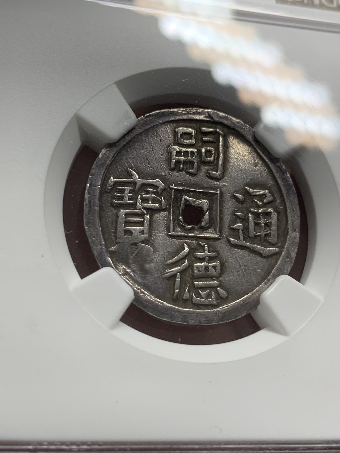 《竞宝斋》第83场-本周日，周一2场连拍（全场不限金额包邮） NGC-AUD 安南嗣德1.5钱 使民富寿系列最稀少的面额之一