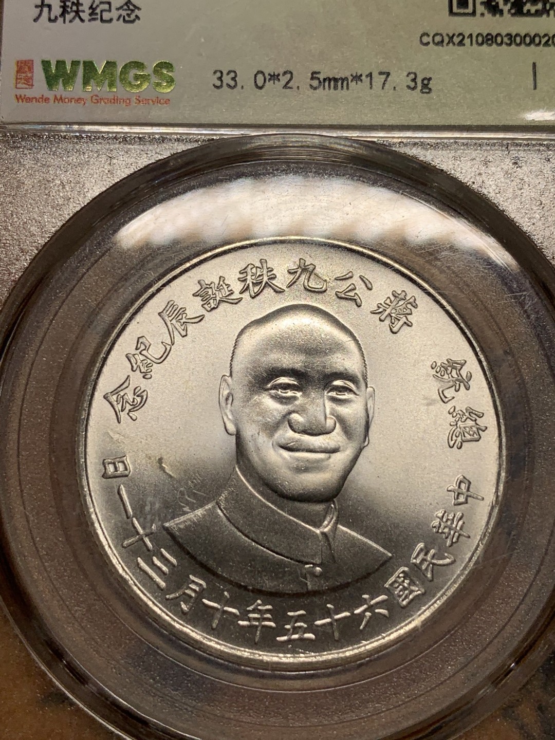 《竞宝斋》第83场-本周日，周一2场连拍（全场不限金额包邮） 闻德评级MS69 中国台湾 蒋公九秩纪念银章，高银，底板丝滑转光，完美卷拆品相，出厂状态保存的很好