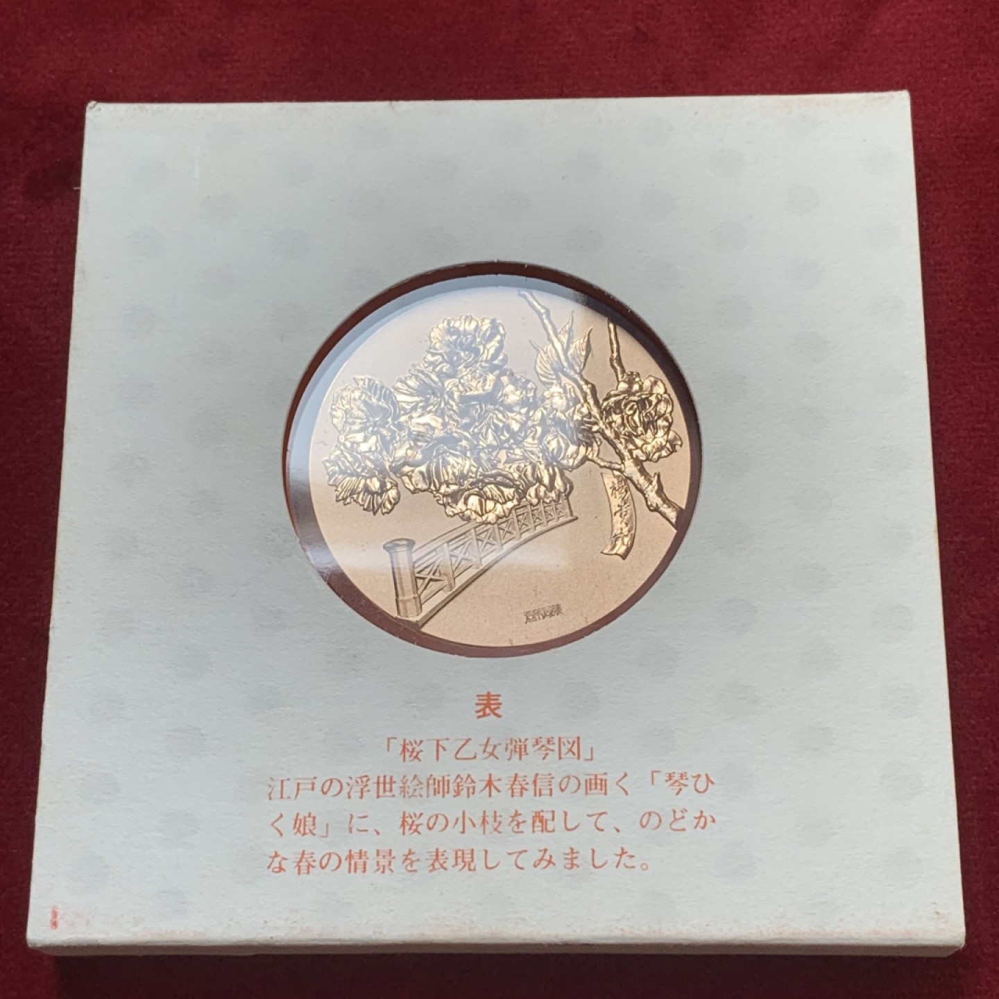 《竞宝斋》第83场-本周日，周一2场连拍（全场不限金额包邮） 1982年 日本昭和58年 樱花之道大铜章 杨贵妃 樱下乙女弹琴