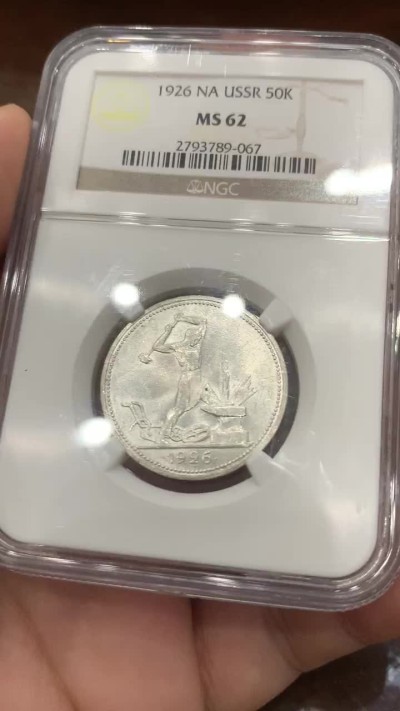 《竞宝斋》第83场-本周日，周一2场连拍（全场不限金额包邮） NGC-MS62 苏联1926年 50戈比打铁 热门上涨品种！