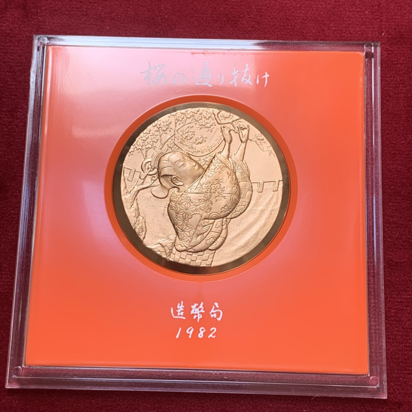 《竞宝斋》第83场-本周日，周一2场连拍（全场不限金额包邮） 1981年 日本昭和57年 樱花之道大铜章 御衣黄