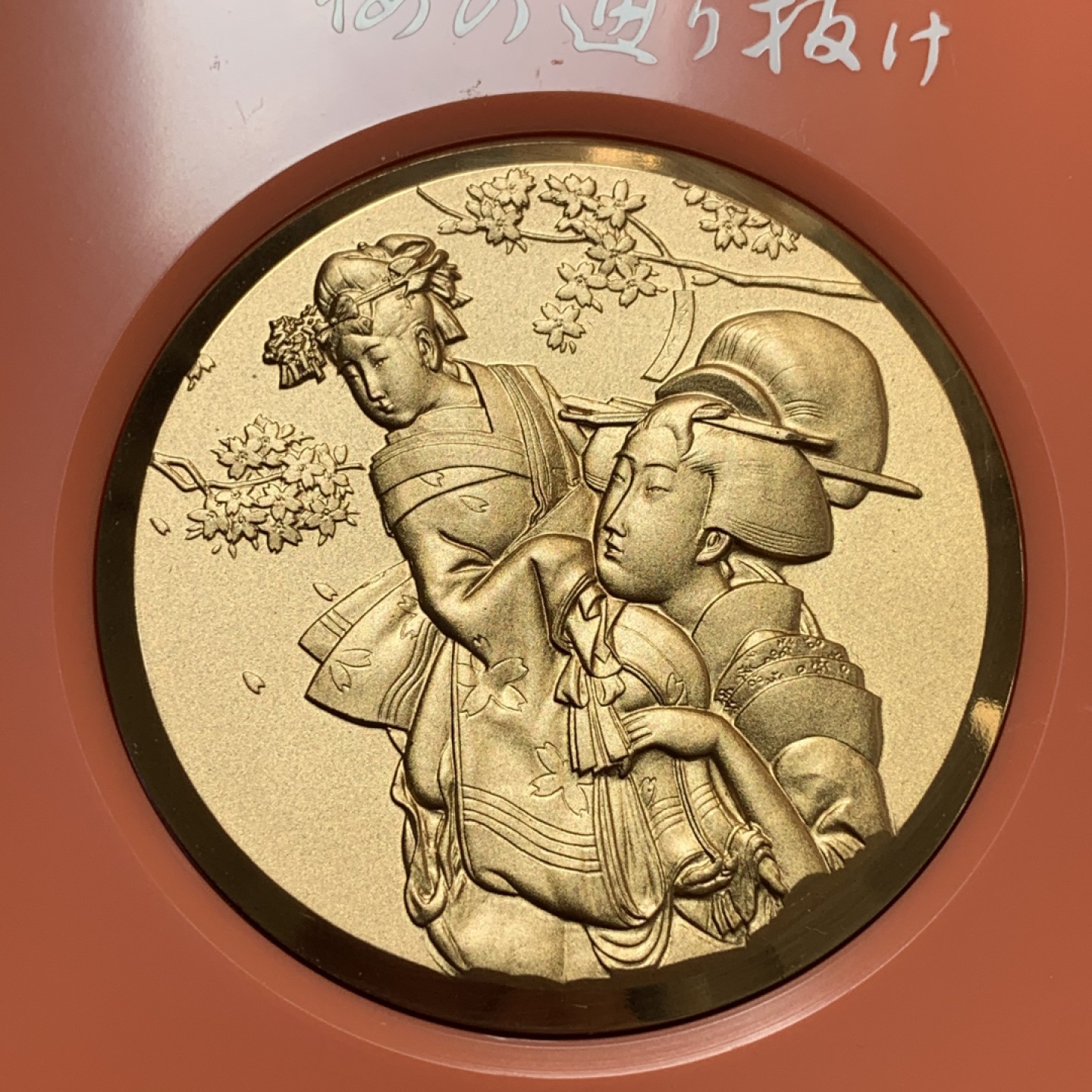 《竞宝斋》第83场-本周日，周一2场连拍（全场不限金额包邮） 1983年 日本昭和59年 樱花之道大铜章 松月