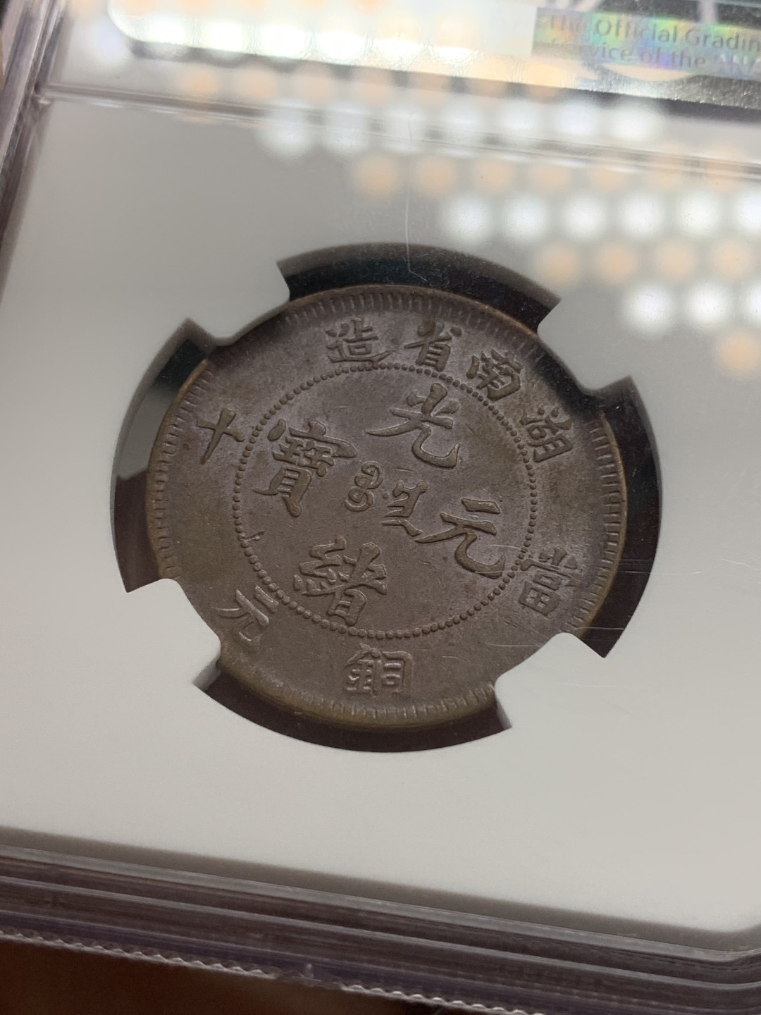 《竞宝斋》第83场-本周日，周一2场连拍（全场不限金额包邮） 湖南1902年10文铜元NGC AU58光泽度一流，细节清晰