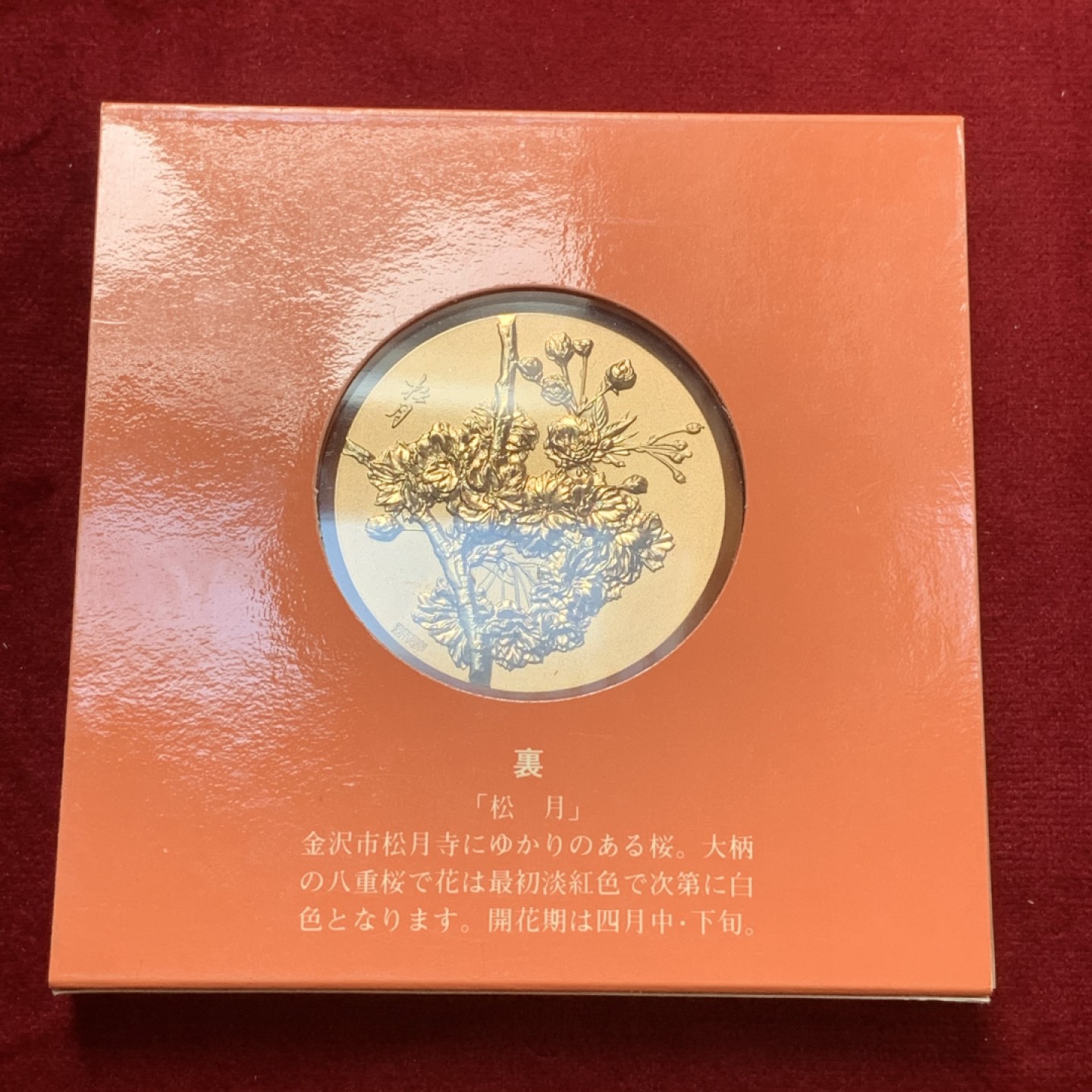 《竞宝斋》第83场-本周日，周一2场连拍（全场不限金额包邮） 1983年 日本昭和59年 樱花之道大铜章 松月