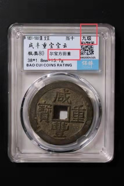 【华誉大咖】第2091期拍卖 珍品，清咸丰重宝当十，宝云局，稀货[九级《尔宝方田》]。保粹评级鉴定真币老包浆80分。个头大38*18。
