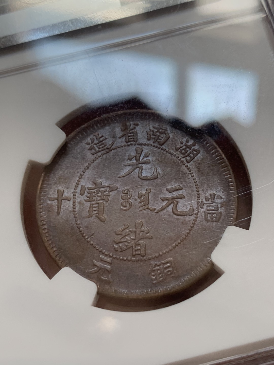 《竞宝斋》第83场-本周日，周一2场连拍（全场不限金额包邮） 湖南1902年10文铜元NGC AU58光泽度一流，细节清晰