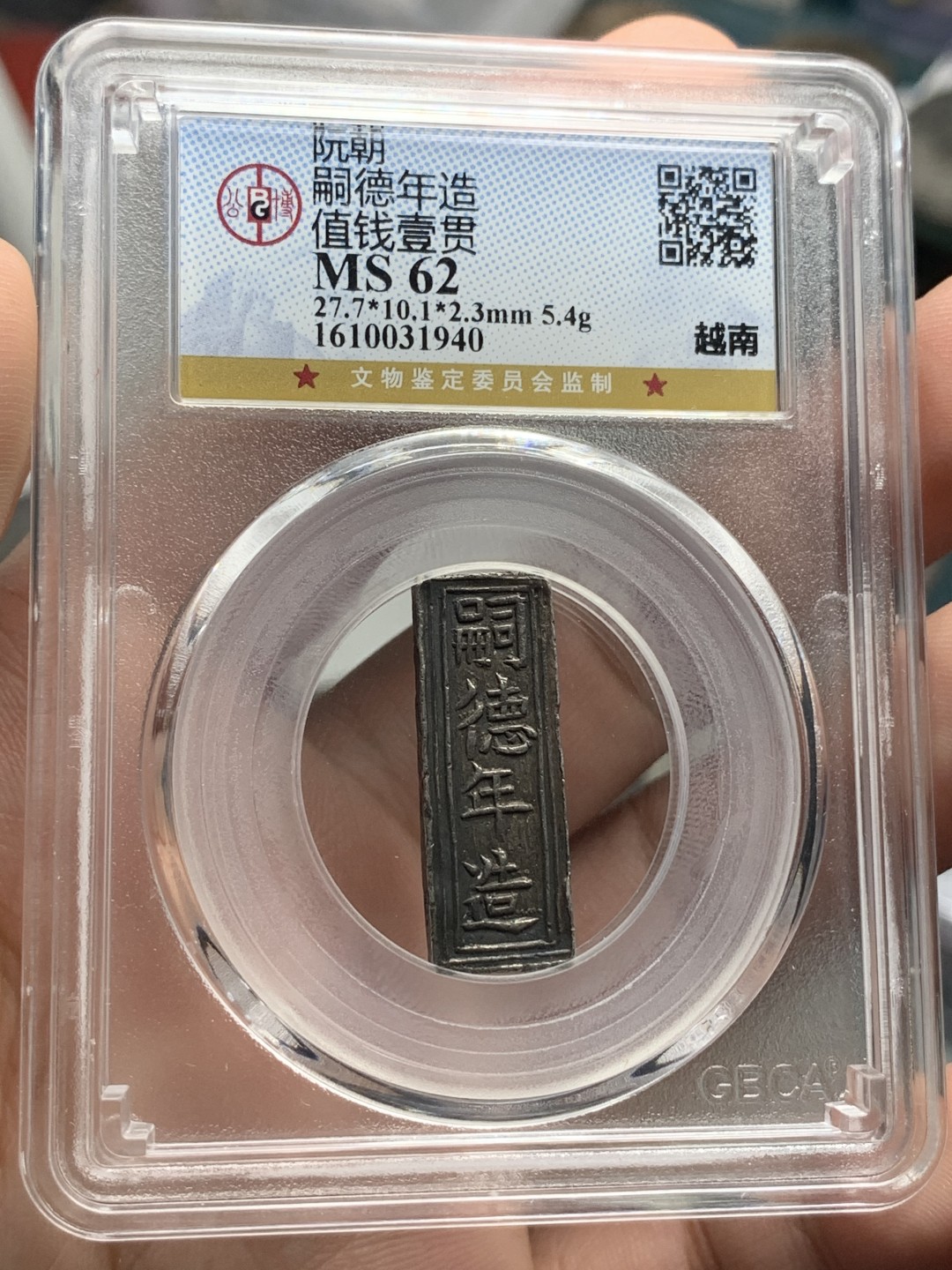 《竞宝斋》第83场-本周日，周一2场连拍（全场不限金额包邮） GBCA MS62 安南 嗣德年造 价钱壹贯 原味老包浆 永久保真