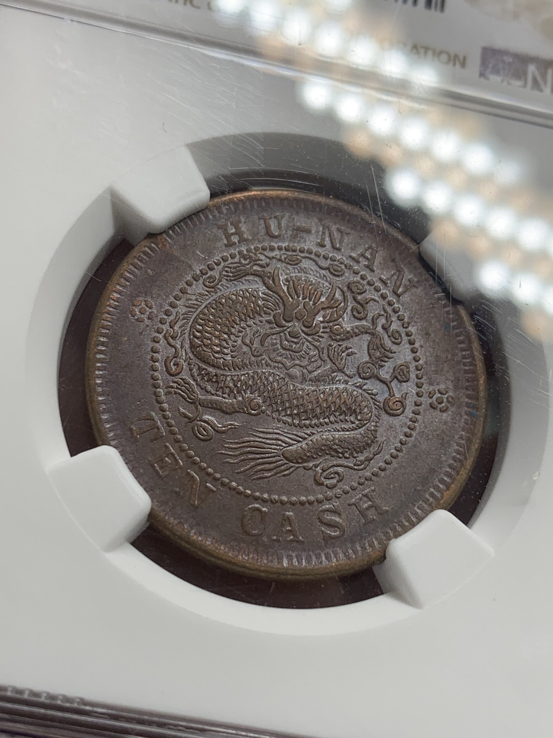 《竞宝斋》第83场-本周日，周一2场连拍（全场不限金额包邮） 湖南1902年10文铜元NGC AU58光泽度一流，细节清晰