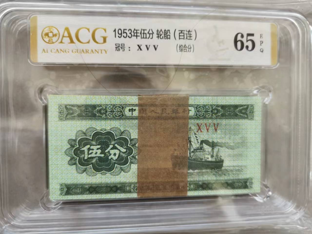 【华誉大咖】第2091期拍卖 短号五分轮船刀货  爱藏65《E》XVV