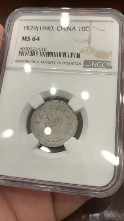 《竞宝斋》第83场-本周日，周一2场连拍（全场不限金额包邮） 民国29年1940年十分NGC MS64完美车轮光