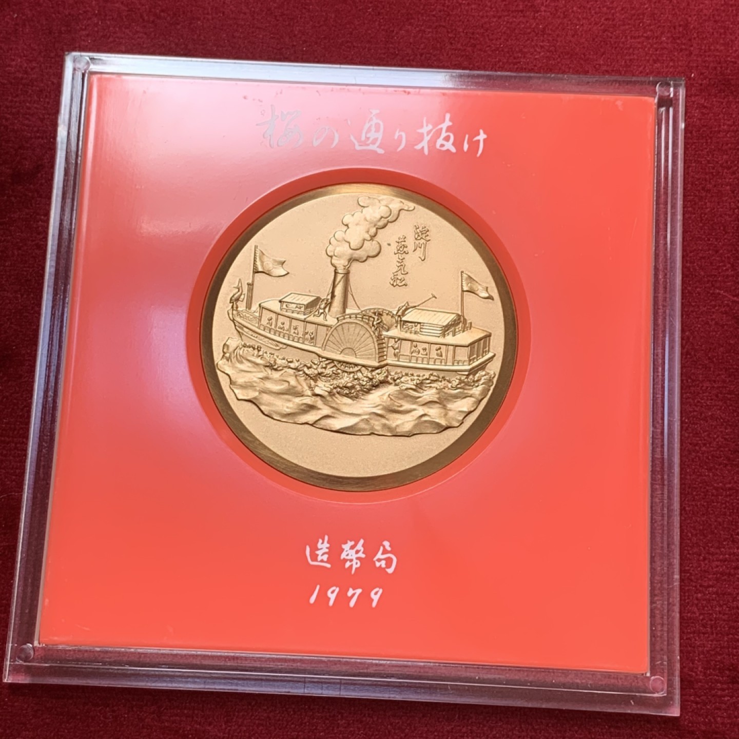 《竞宝斋》第83场-本周日，周一2场连拍（全场不限金额包邮） 1978年 日本昭和54年 樱花之道大铜章 牡丹