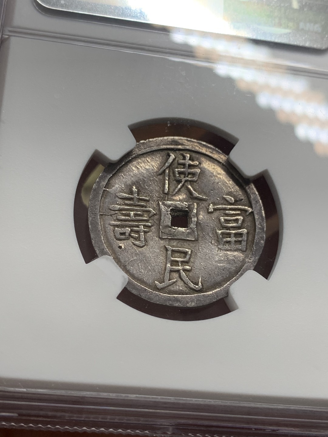 《竞宝斋》第83场-本周日，周一2场连拍（全场不限金额包邮） NGC-AUD 安南嗣德1.5钱 使民富寿系列最稀少的面额之一