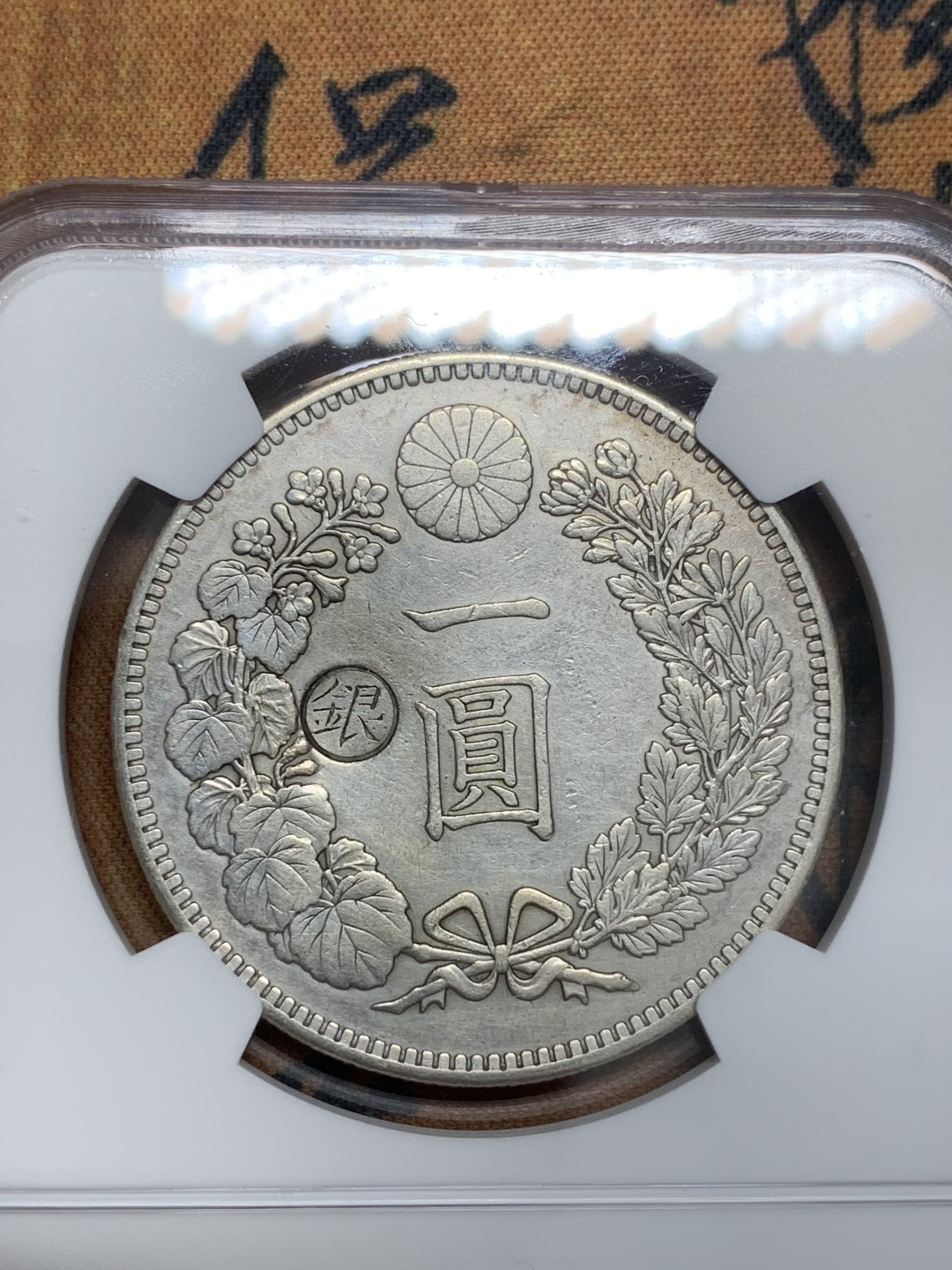 《竞宝斋》第83场-本周日，周一2场连拍（全场不限金额包邮） NGC-AUD 日本明治29年左丸（大阪造币厂） 1896年 龙一圆 银币 细节清晰