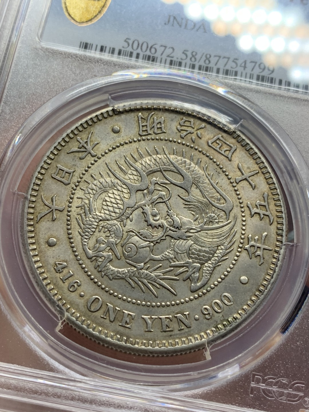 《竞宝斋》第83场-本周日，周一2场连拍（全场不限金额包邮） PCGS AU58 日本 明治45年 龙一元 原味黄金包浆