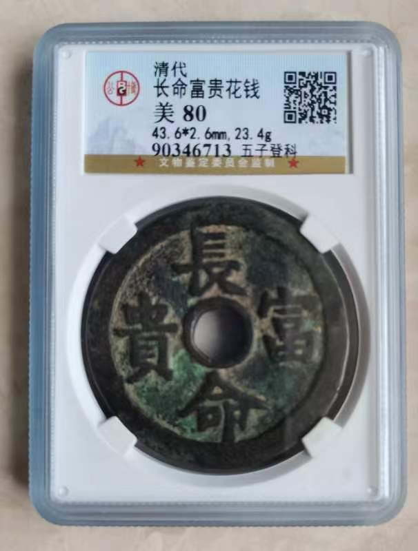【华誉大咖】第2091期拍卖 清长命富贵花钱    公博美80 