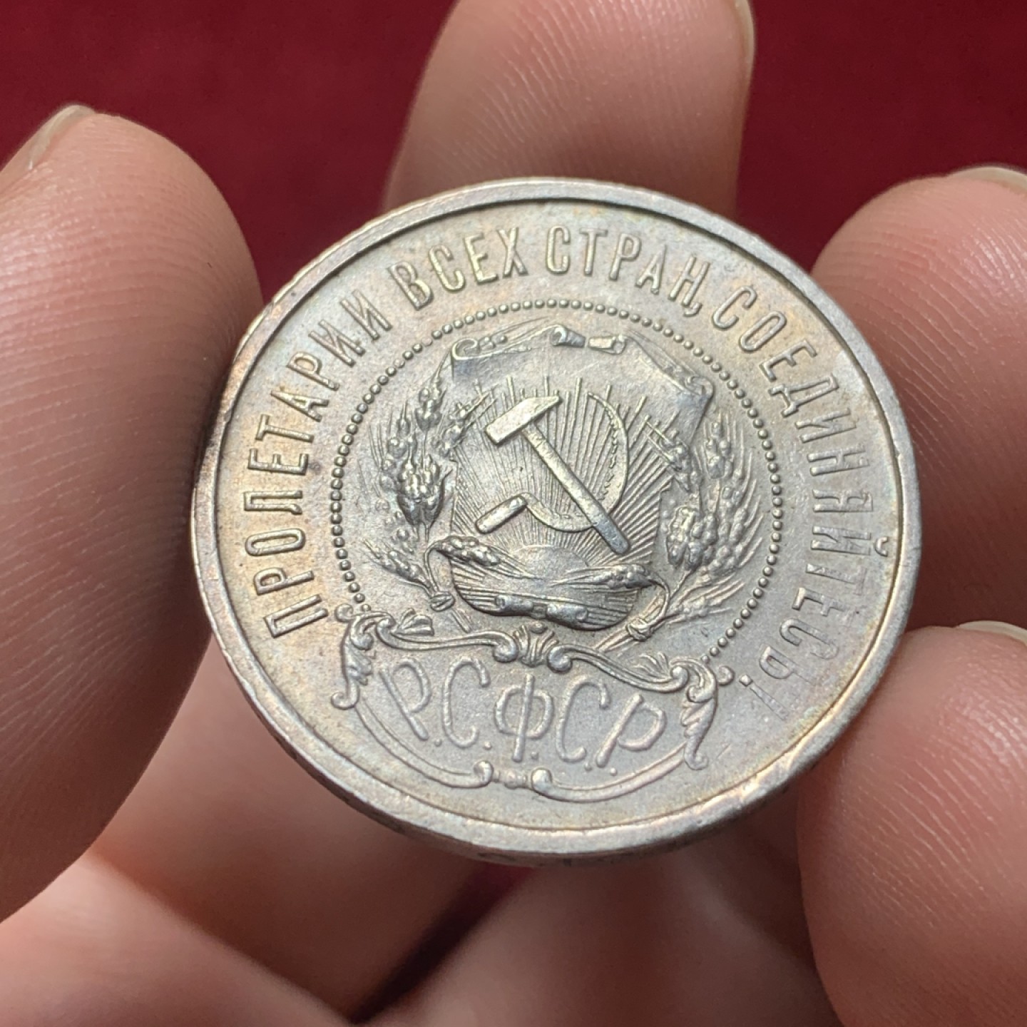 《竞宝斋》第83场-本周日，周一2场连拍（全场不限金额包邮） 苏俄1922年 小五星50戈比 热门品种 整体呈淡彩，国徽面转光不错