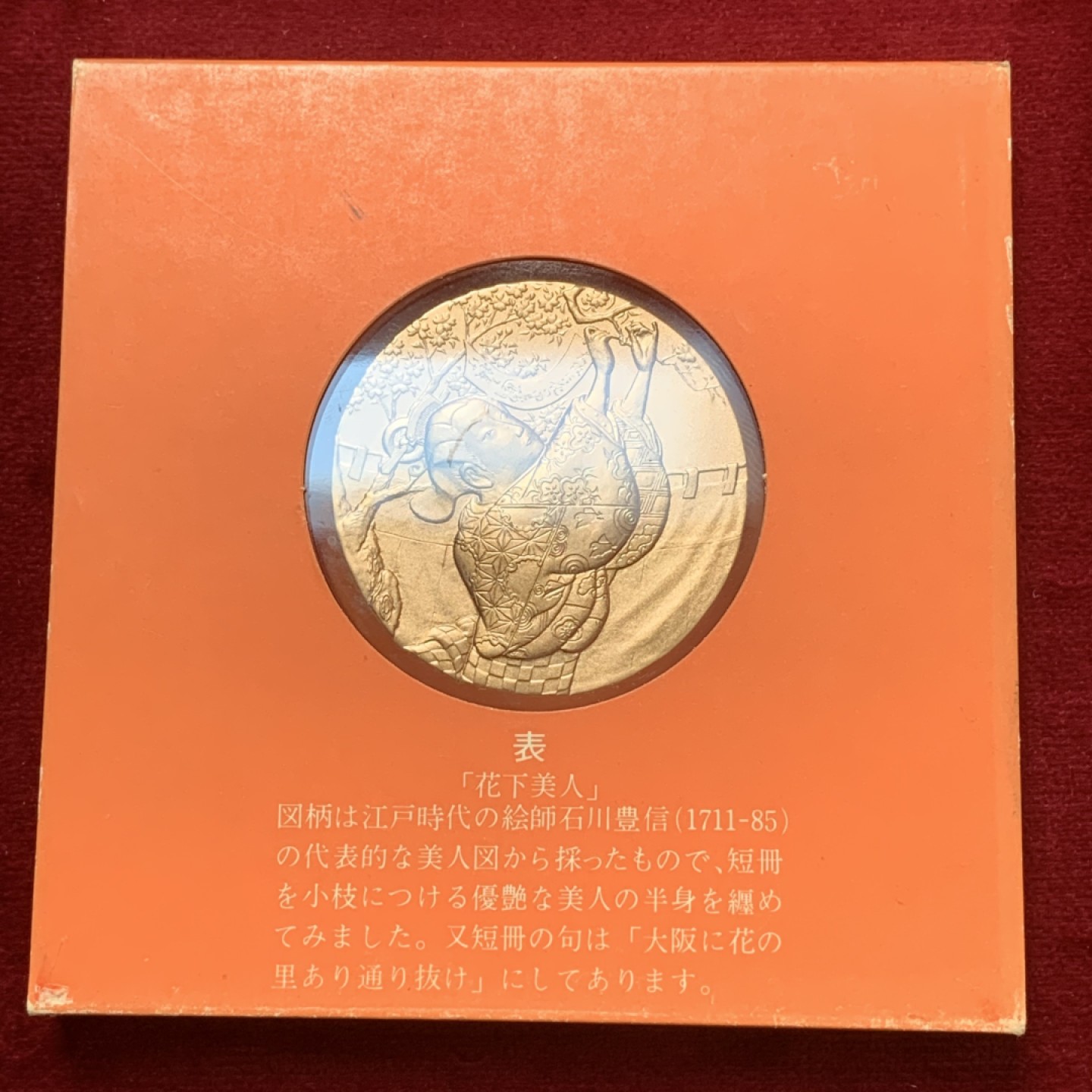 《竞宝斋》第83场-本周日，周一2场连拍（全场不限金额包邮） 1981年 日本昭和57年 樱花之道大铜章 御衣黄