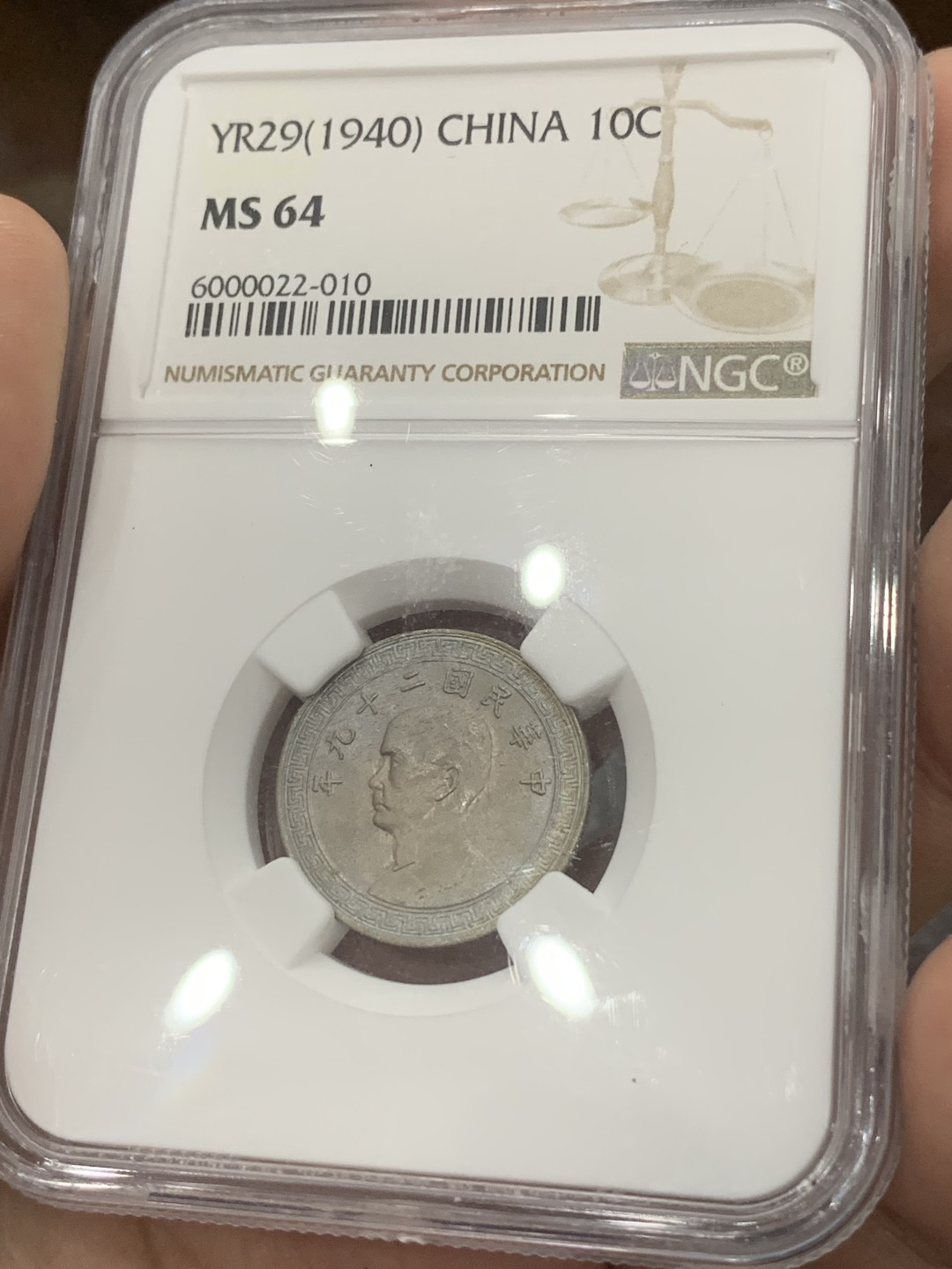 《竞宝斋》第83场-本周日，周一2场连拍（全场不限金额包邮） 民国29年1940年十分NGC MS64完美车轮光