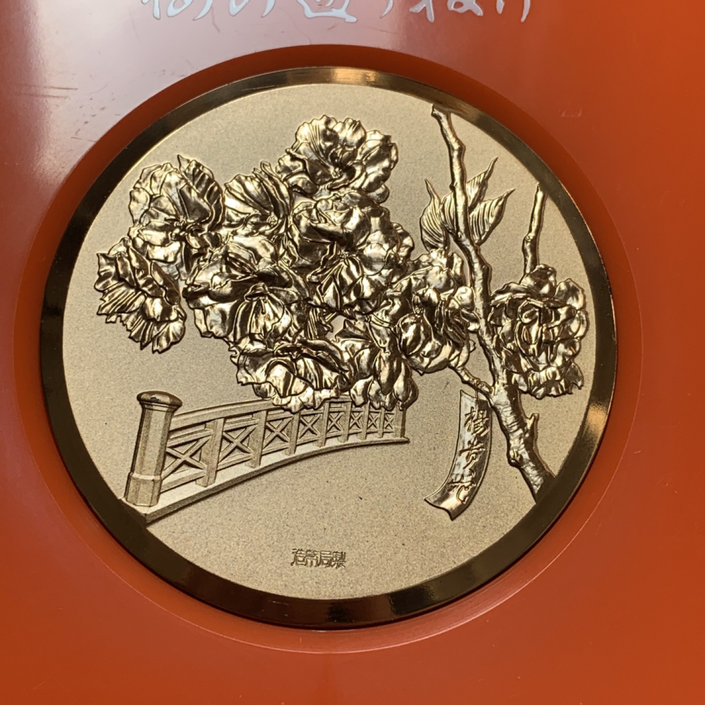 《竞宝斋》第83场-本周日，周一2场连拍（全场不限金额包邮） 1982年 日本昭和58年 樱花之道大铜章 杨贵妃 樱下乙女弹琴