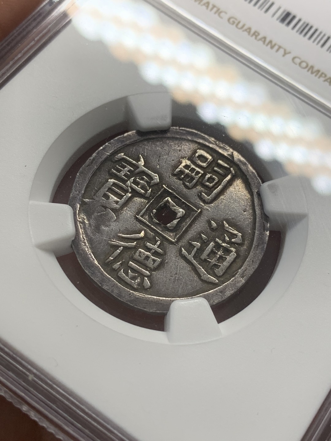 《竞宝斋》第83场-本周日，周一2场连拍（全场不限金额包邮） NGC-AUD 安南嗣德1.5钱 使民富寿系列最稀少的面额之一